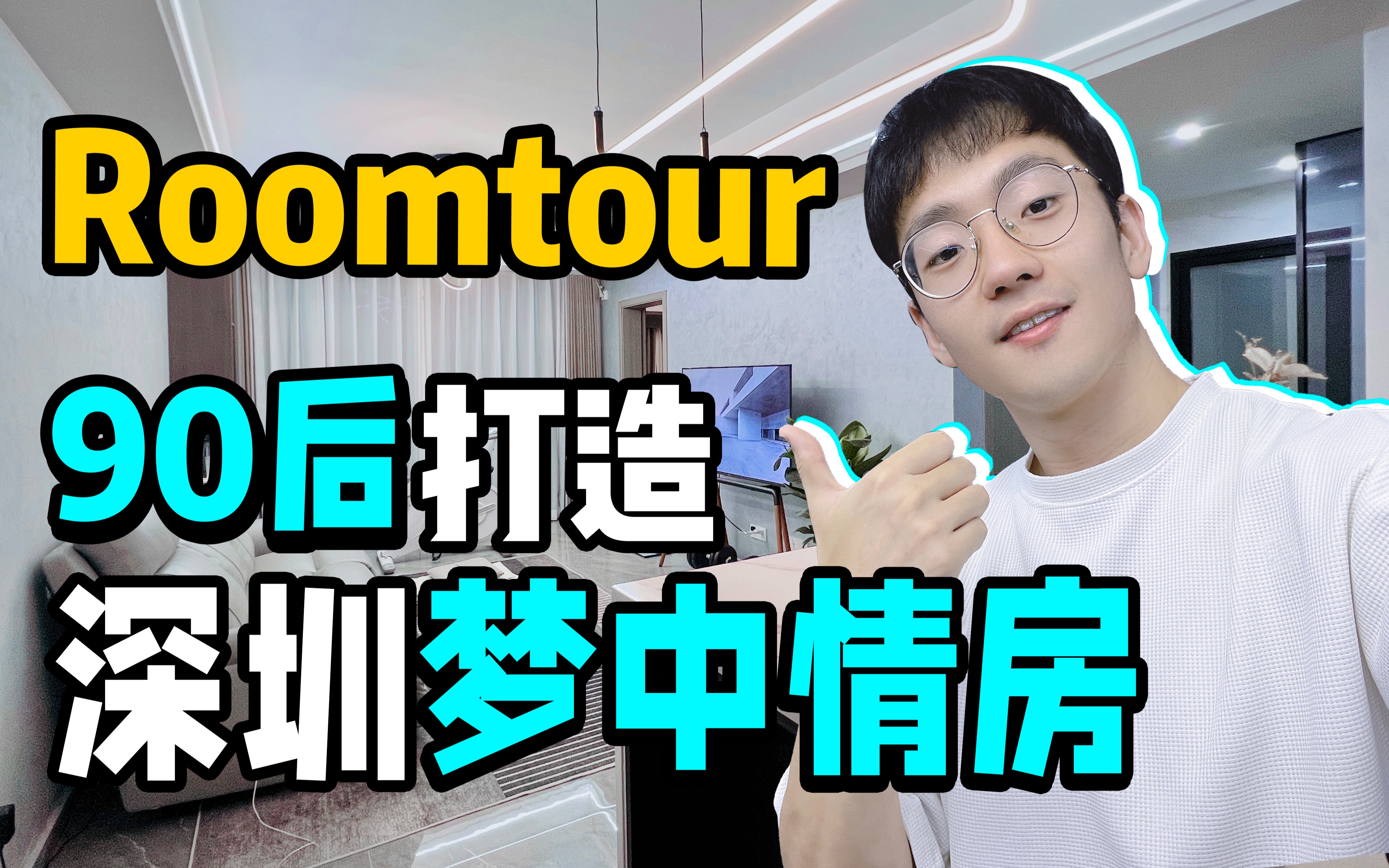 深圳90后独立打造的新房!是你的梦中情房吗?| Roomtour新房开箱哔哩哔哩bilibili