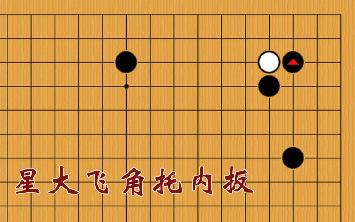 活动作品星位守角攻防星大飞托角内扳