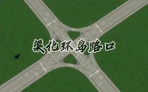 Video herunterladen: 【都市天际线2】这种路口怎么建造，2代的修路系统真方便，再加个画线工具就完美了