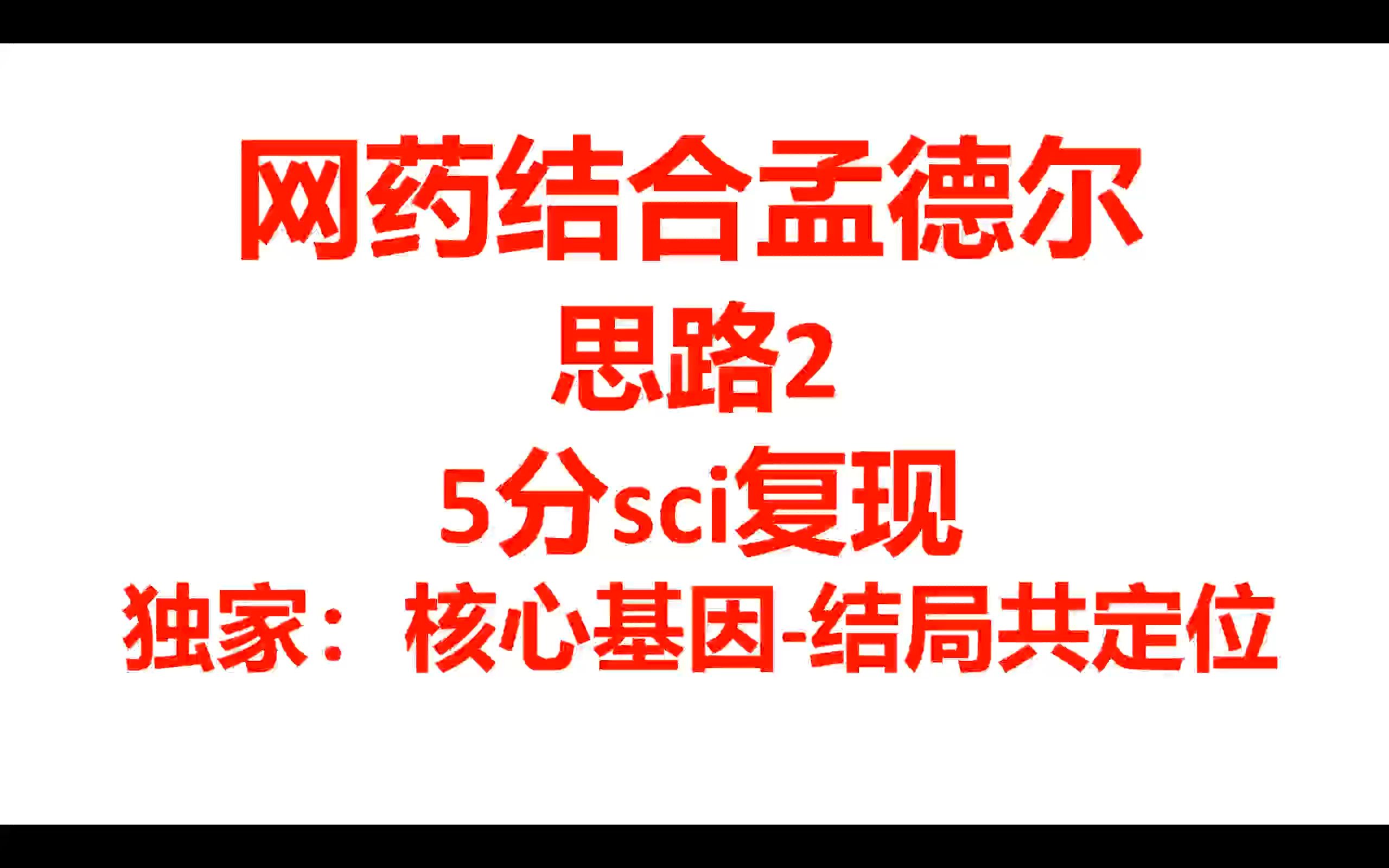 5分sci复现网药+孟德尔8基因疾病共定位1哔哩哔哩bilibili