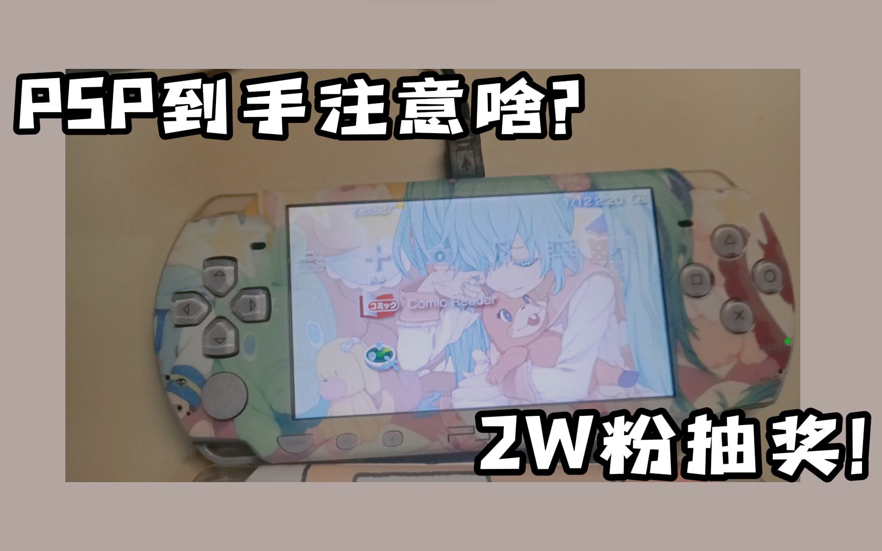 [图]【伊月】PSP到手要检查什么？PSP2000和3000？