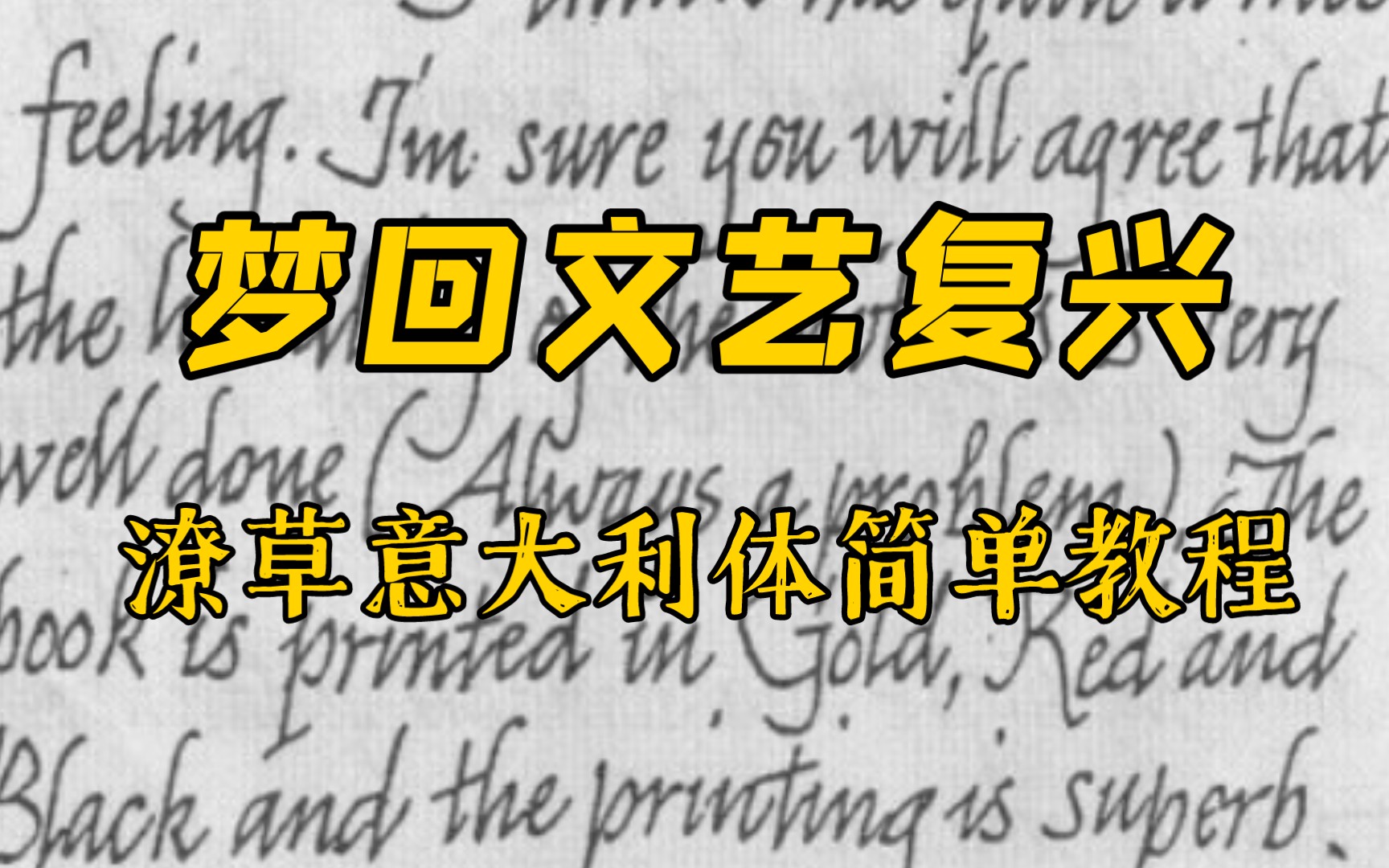 [图]【冷门字体】梦回文艺复兴——米开朗基罗笔下的潦草意大利体