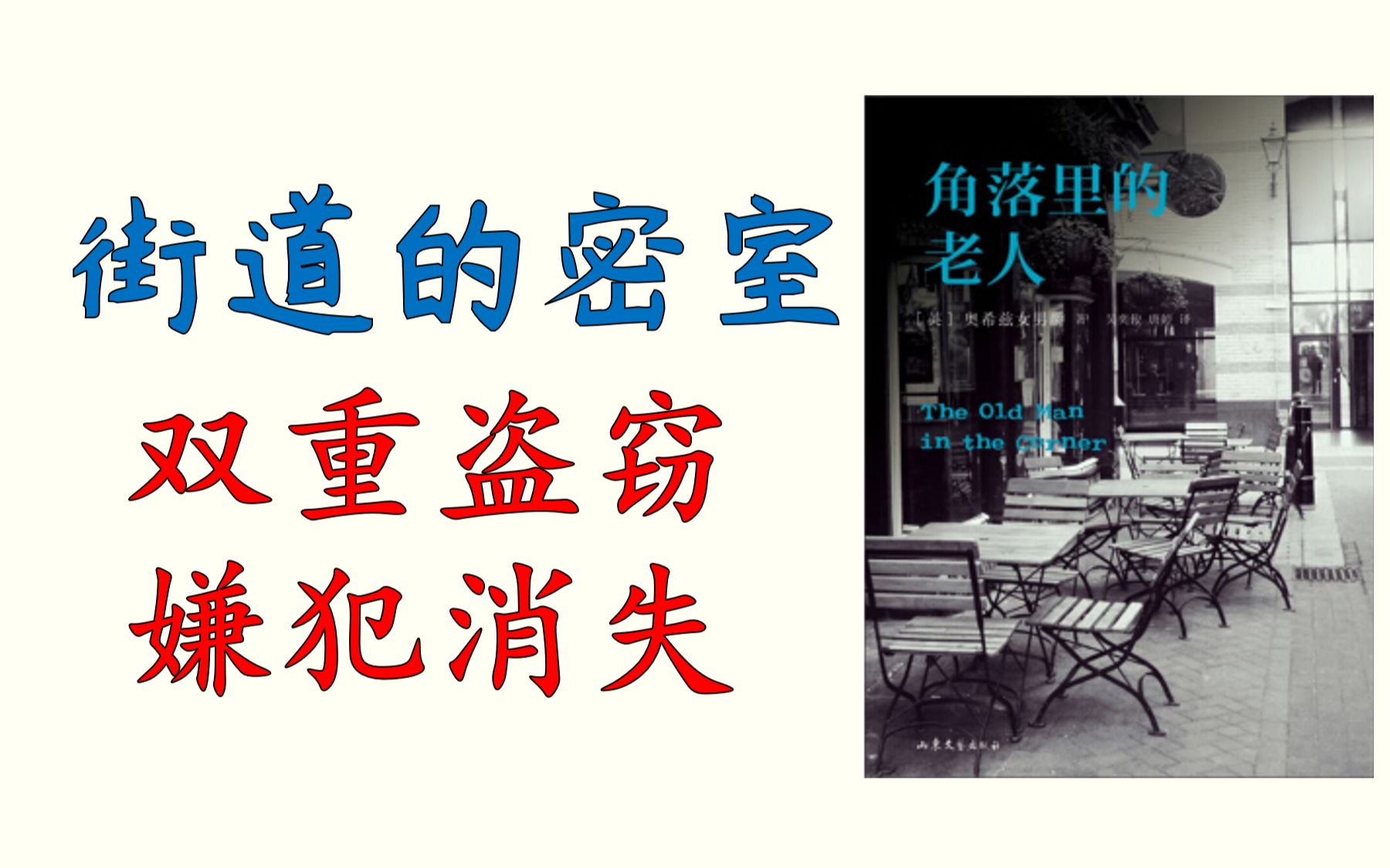 【阿洛】在大街上消失的钻石和嫌犯,空旷街道成为密室,奥西兹女男爵《角落里的老人》第二案——菲力摩尔街劫案哔哩哔哩bilibili