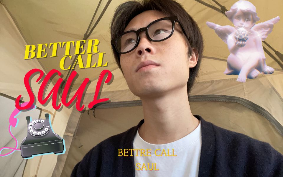 风骚律师 Better Call Saul☎️哔哩哔哩bilibili