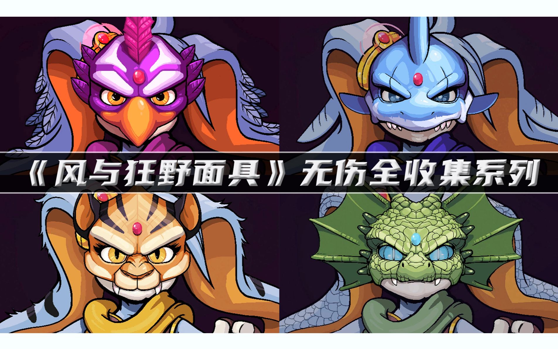 [图]Kaze and the Wild Masks《风与狂野面具》无伤全收集系列（完结）