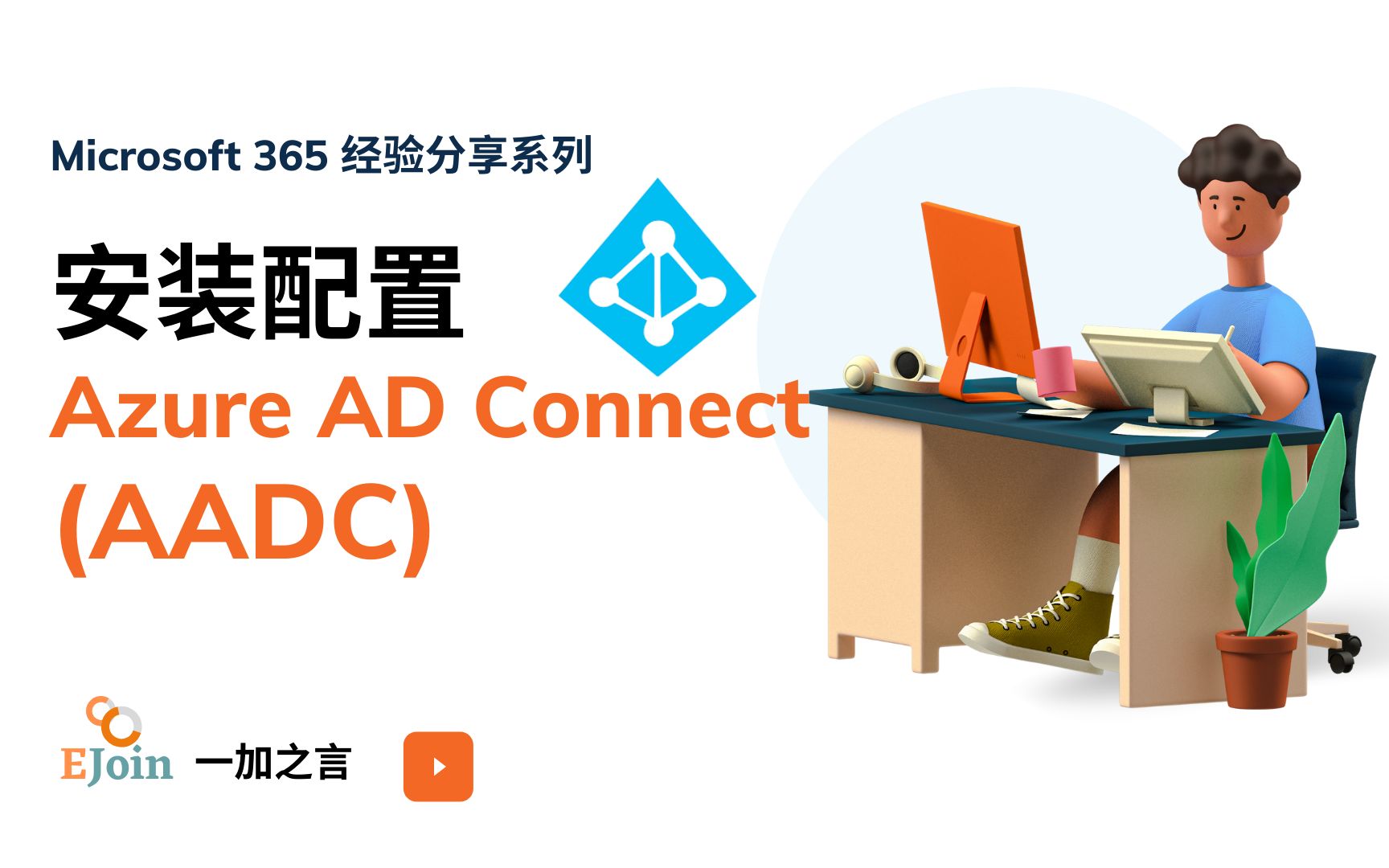 [IT Pro 系列]Exchange Online 混合模式邮箱迁移 02 安装配置Azure AD Connect(AADC)哔哩哔哩bilibili