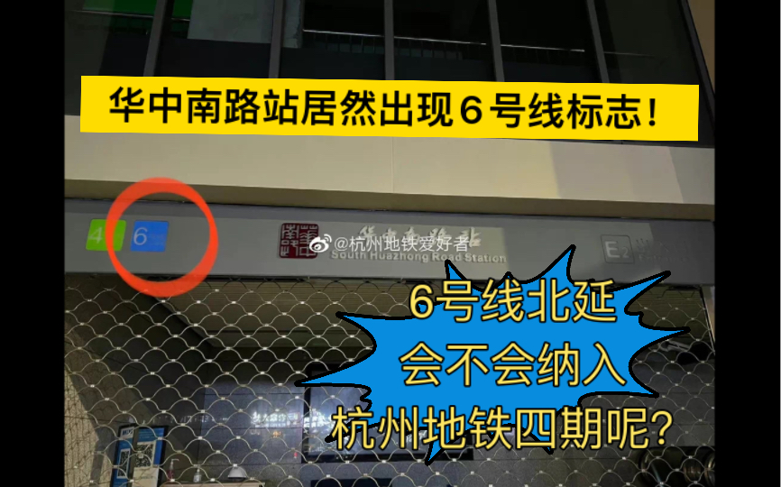 【杭州地铁】惊!华中南路E2口居然出现了6号线的指示牌!6号线北延有可能纳入杭州地铁4期?哔哩哔哩bilibili