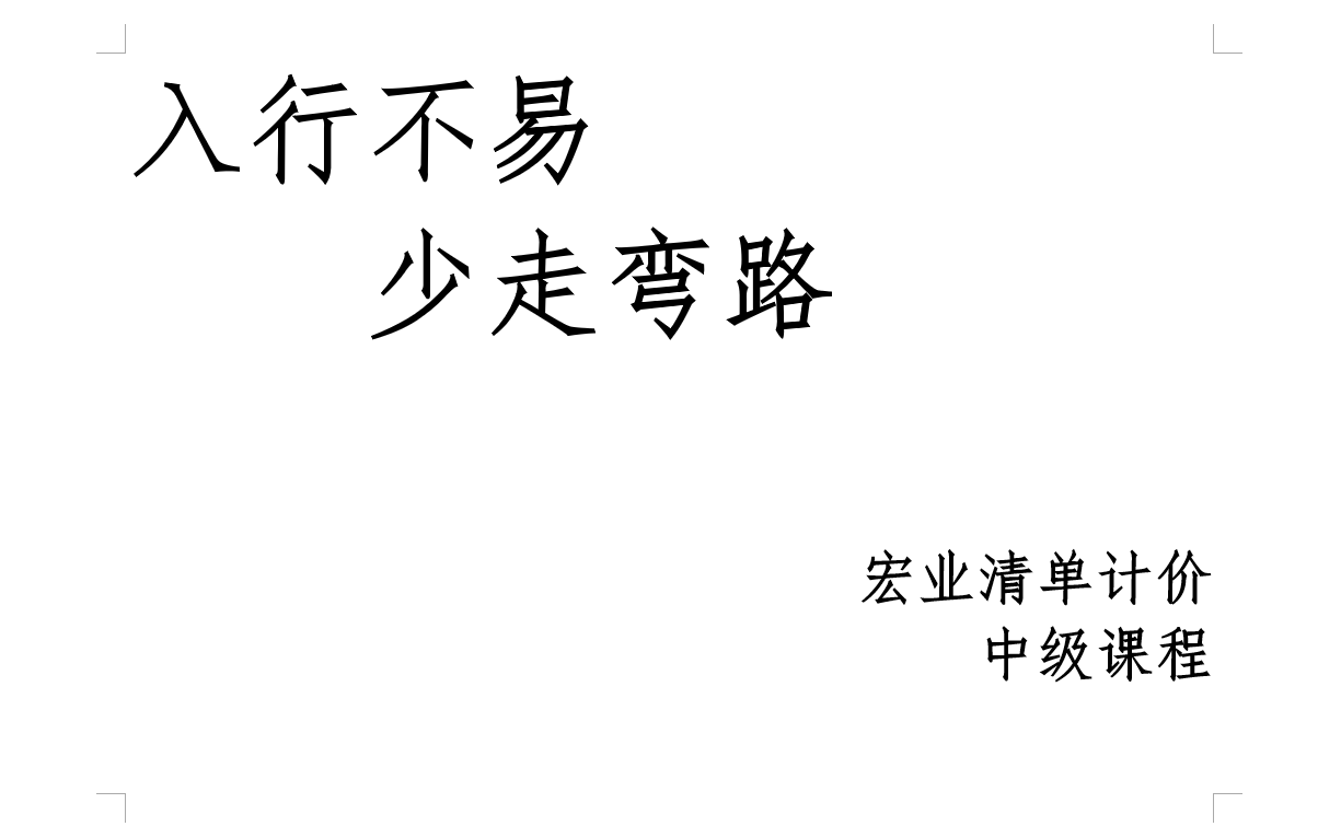 宏业清单计价中级课程宏业哔哩哔哩bilibili