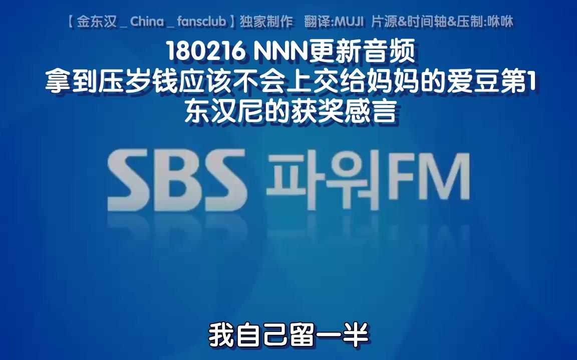 【金东汉CFC独家中字】180216 拿到压岁钱应该不会上交给妈妈的爱豆哔哩哔哩bilibili