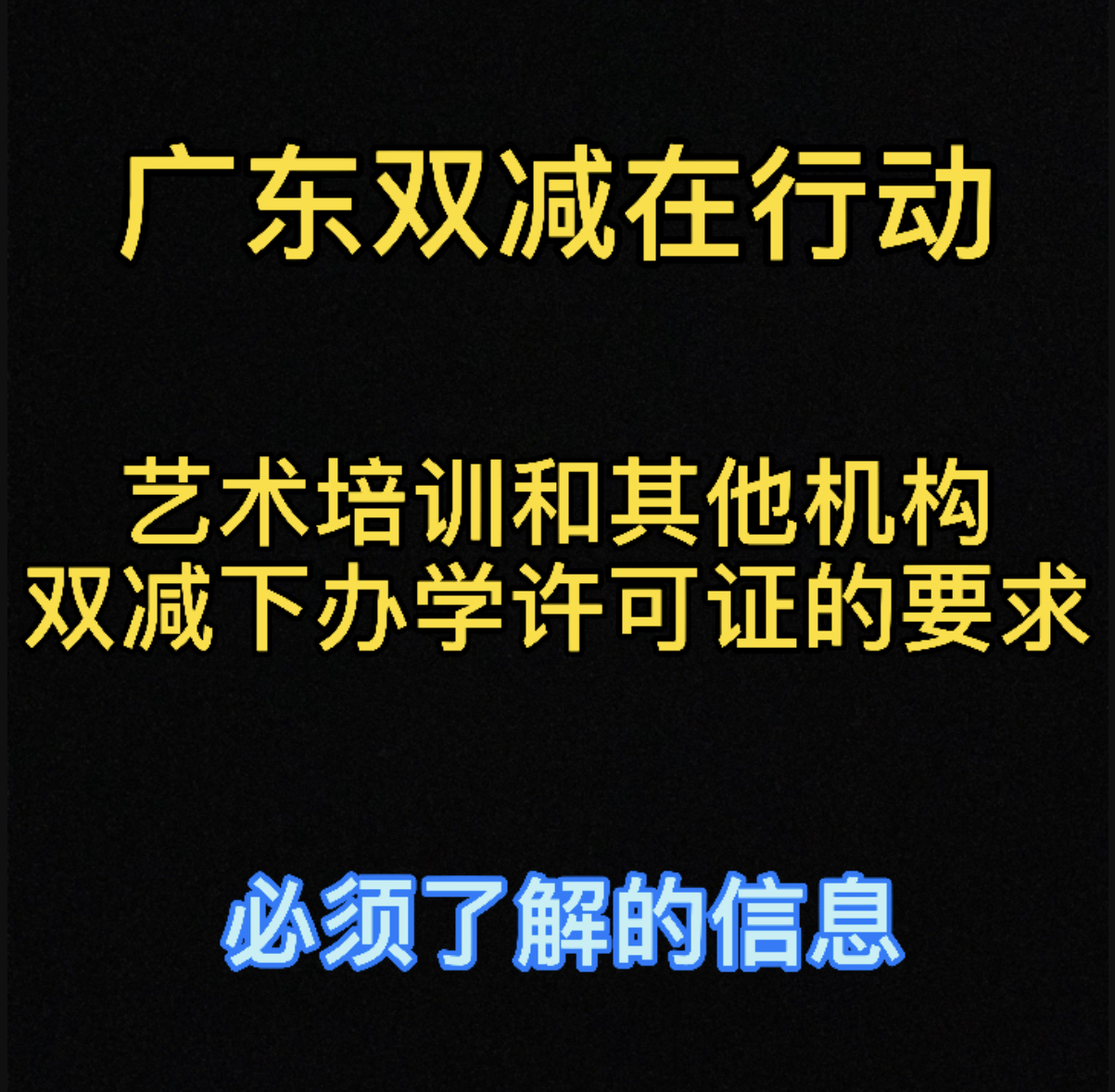 双减下非学科类机构办学许可证要求,当下必须知道!哔哩哔哩bilibili