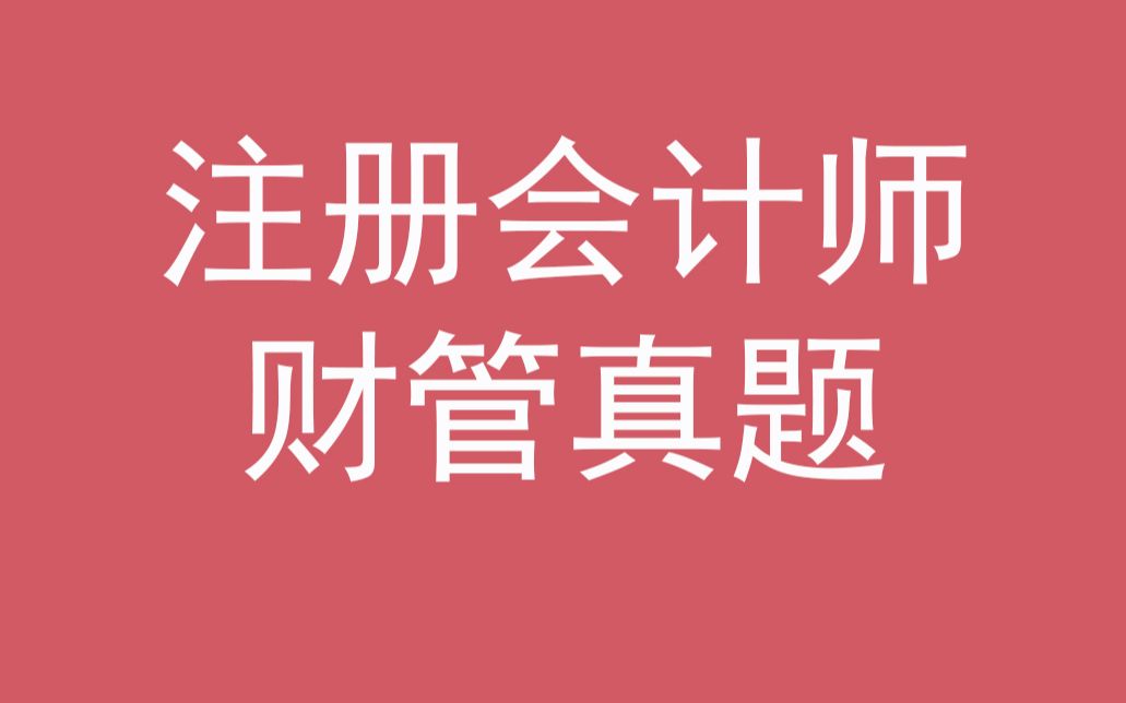 【CPA财管真题训练】之2019年主观题(一)哔哩哔哩bilibili