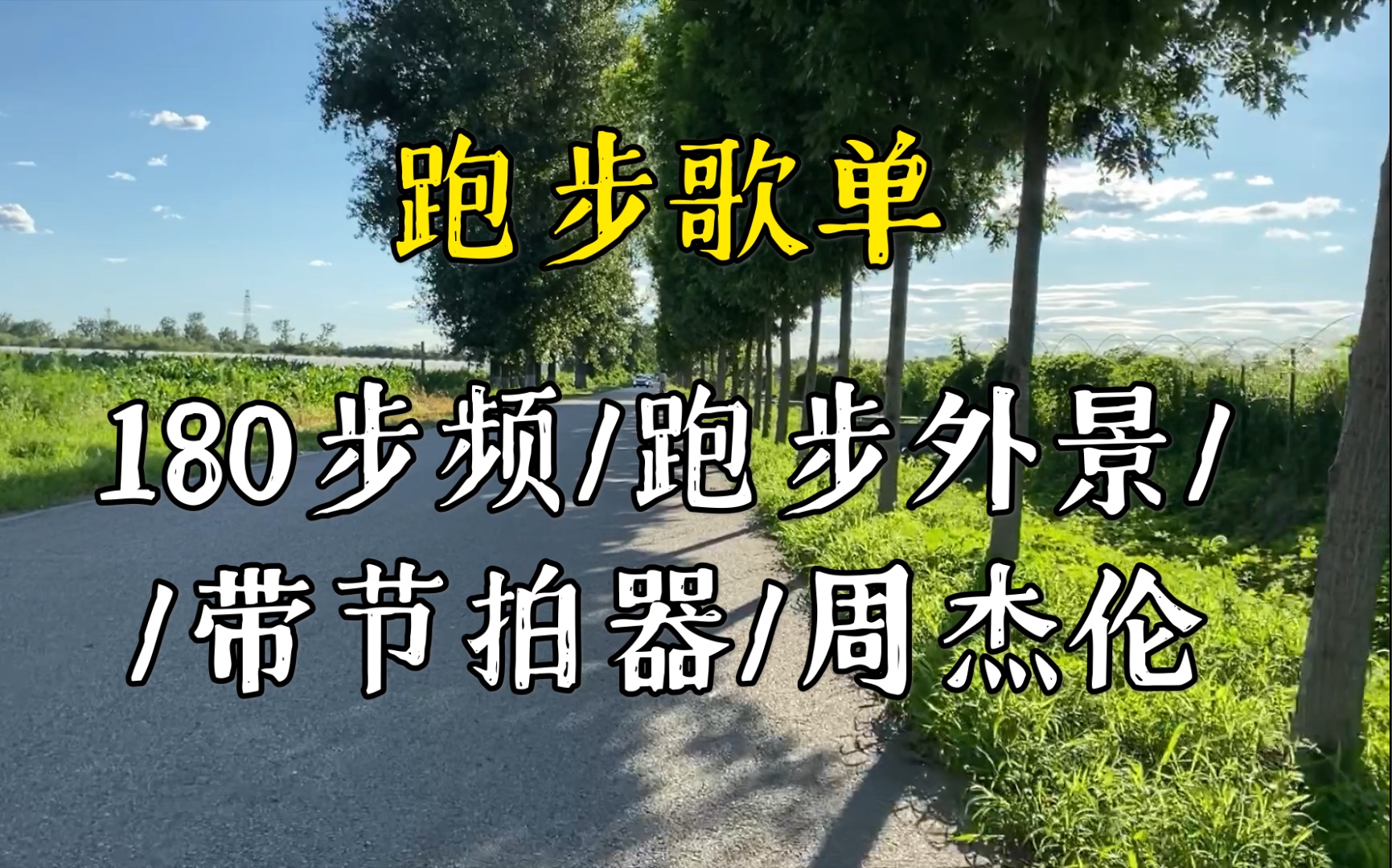 [图]适合跑步歌单/八月跑步外景/180步频/带节拍器/（自用）像阿甘一样跑起来～