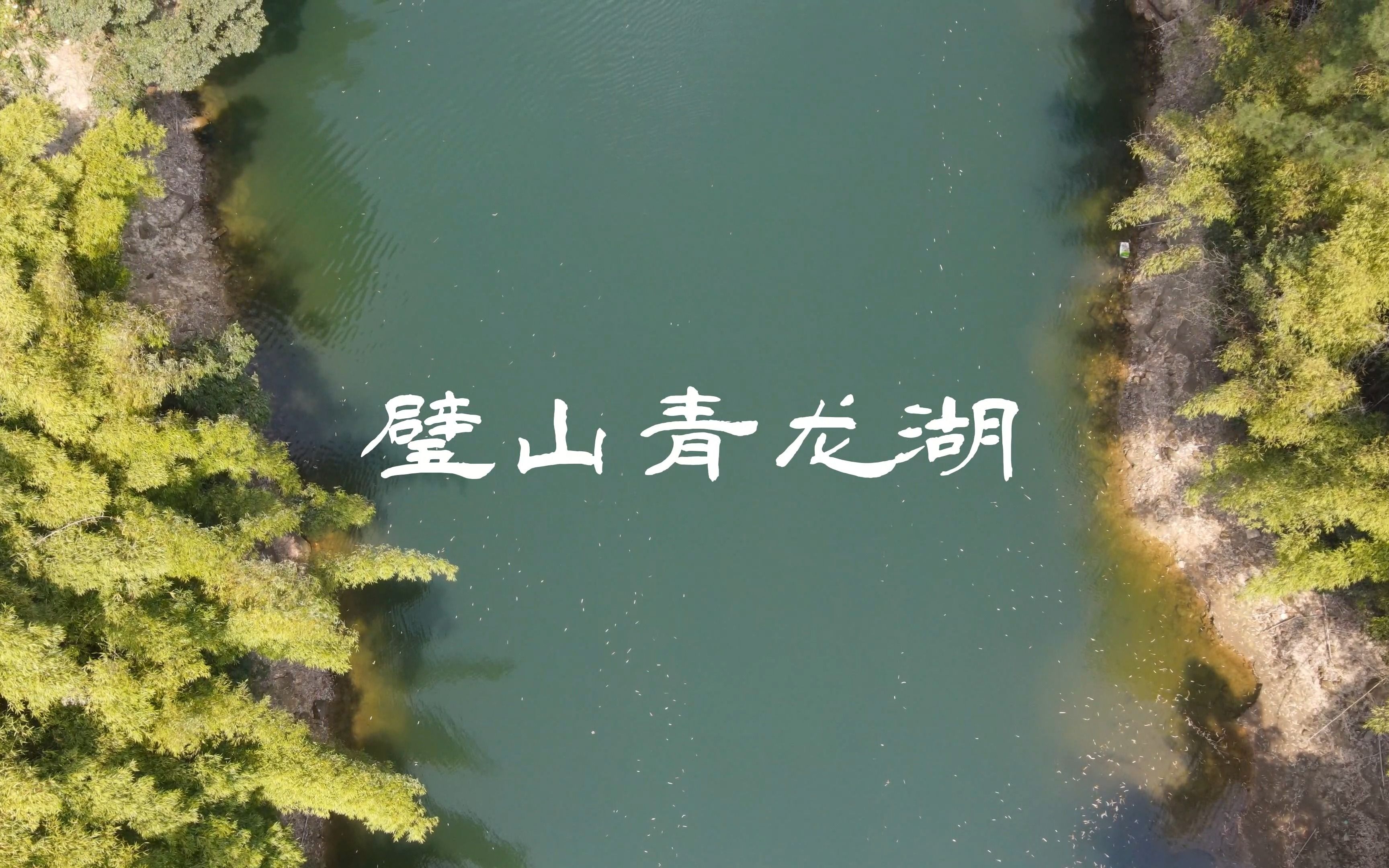 璧山青龙湖,龙爪之上,深山之中一颗璀璨的绿宝石