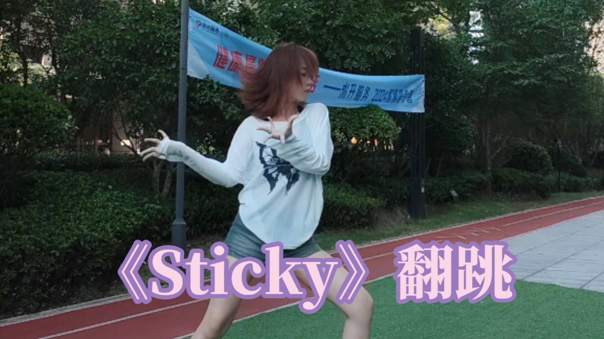 《Sticky》翻跳|夏日神曲!必跳!哔哩哔哩bilibili