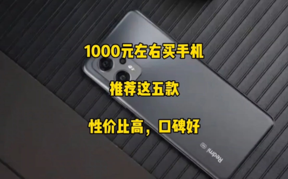 1000元左右手机怎么选?推荐这五款,性价比高,口碑好,看完决定哔哩哔哩bilibili