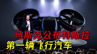 Download Video: 马斯克公布特斯拉第一辆飞行汽车，能够实现飞行，或将于今年发售