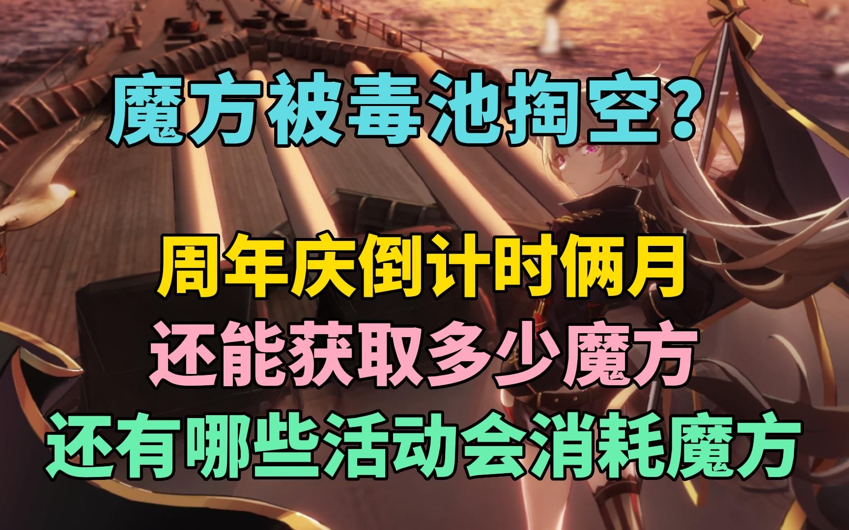 【碧蓝航线】你的魔方还安全嘛?周年庆倒计时俩月了 看还能获取多少~哔哩哔哩bilibili