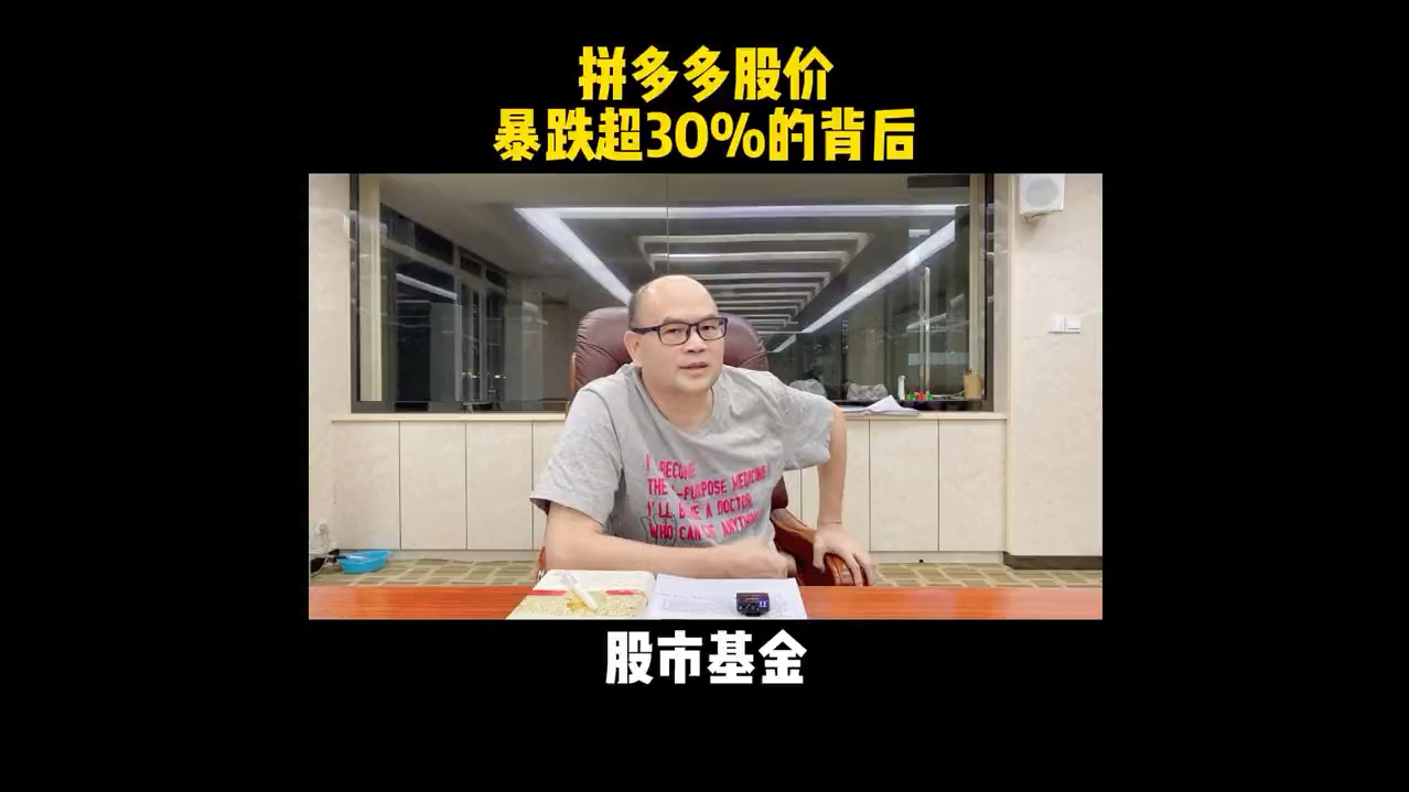 [图]拼多多股价暴跌超30%背后