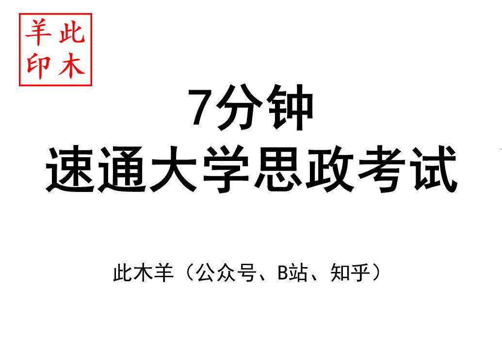 大学思政考试/7分钟速通/思维导图/大学思想道德与法治/整本书重点/马工程/考研考公大学政治/期末考试哔哩哔哩bilibili