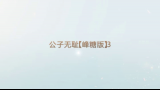 公子无耻【峰糖版】3哔哩哔哩bilibili