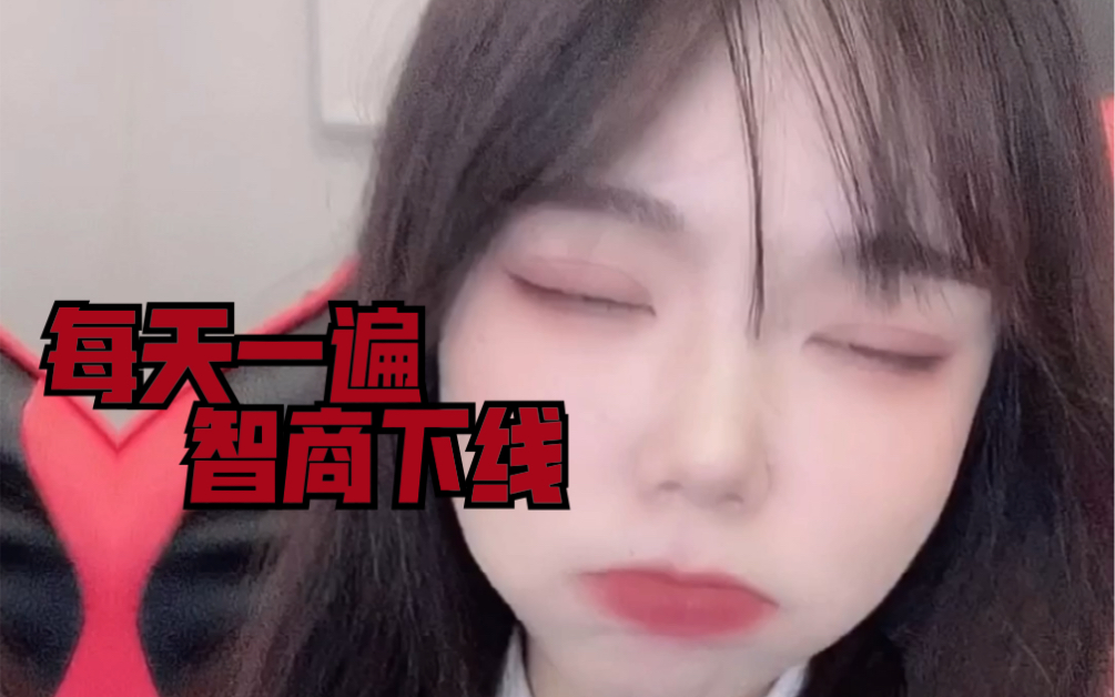 每天一遍智商下线