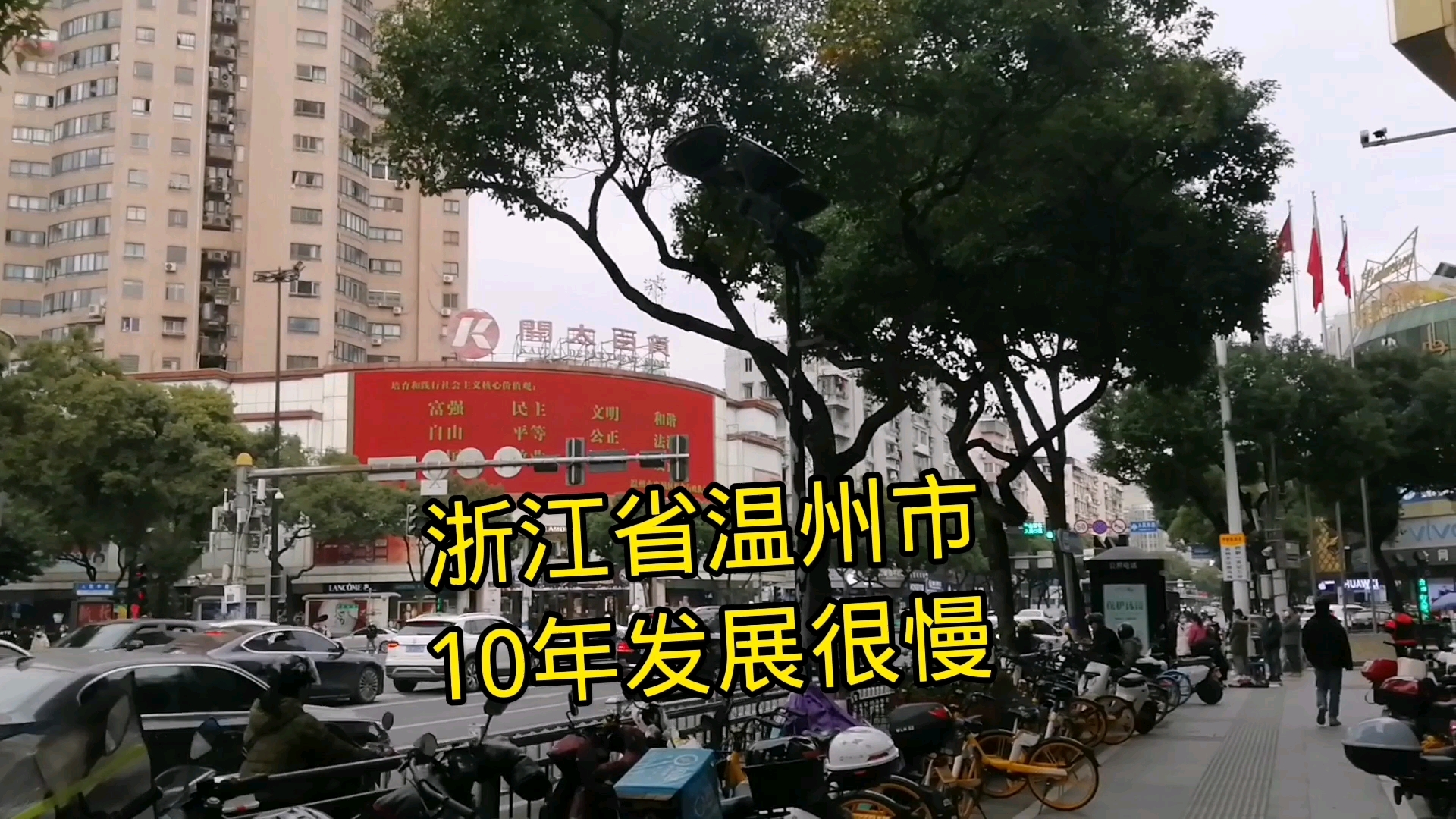 浙江省温州市人民中路,还是十几年的前的老样子,很多老板搬走了哔哩哔哩bilibili