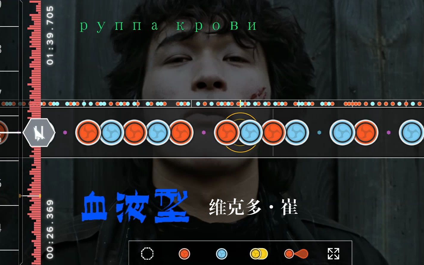 【太鼓达人自制谱面】血液型 - 维克多·崔(Виктор Цой - р