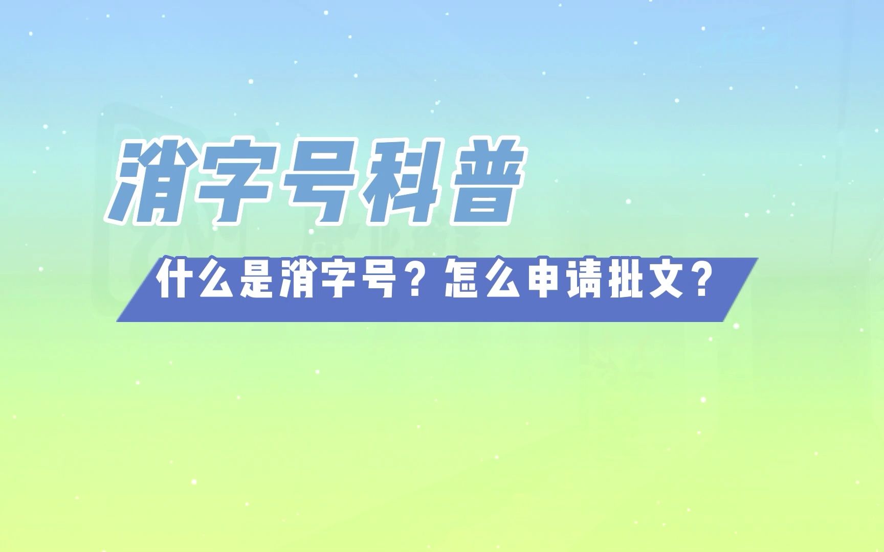 康正药业科普:什么是消字号?怎么申请消字号批文?哔哩哔哩bilibili