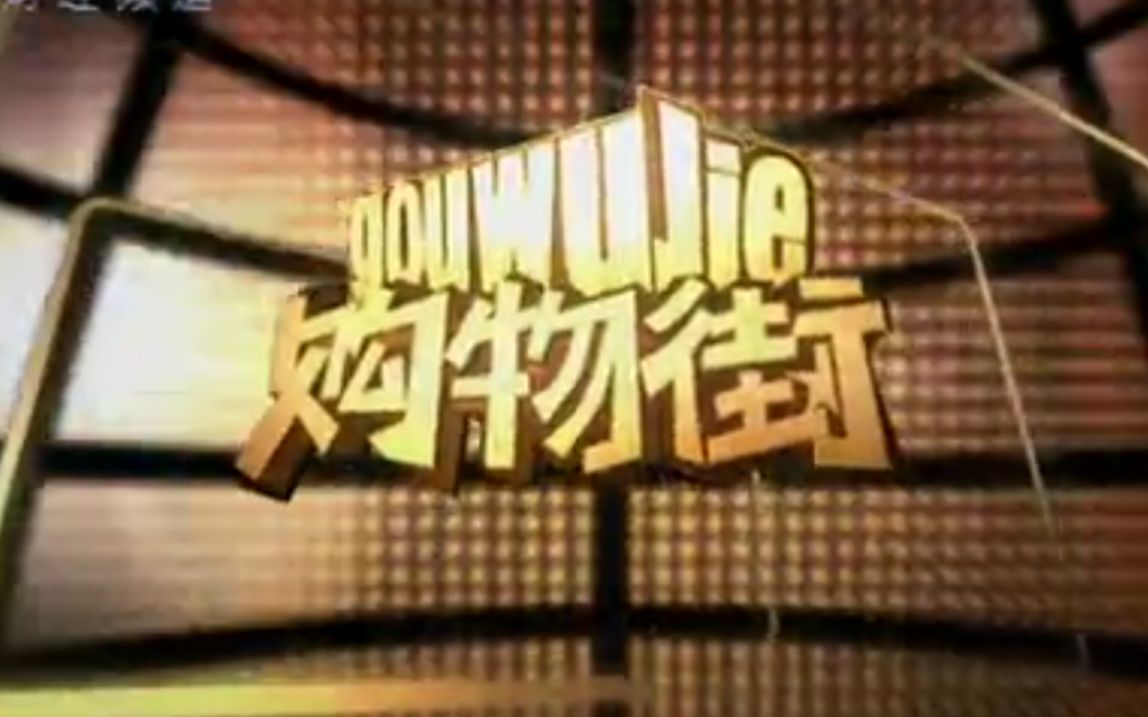 怀旧购物街2008年合集