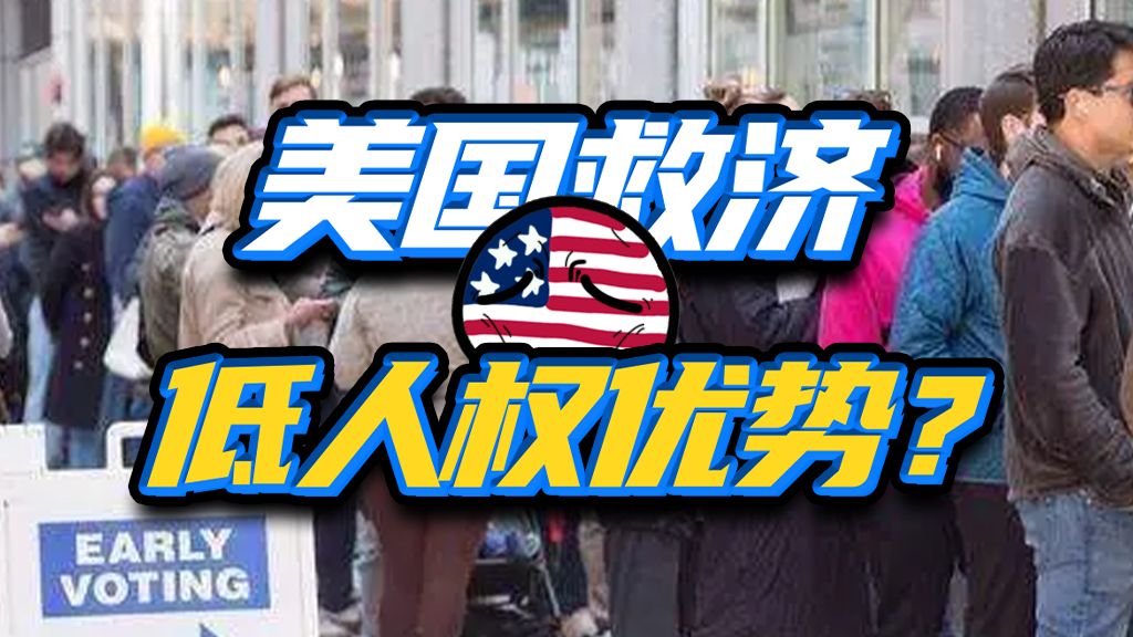 底层在水深火热中挣扎？美国的救济制度为啥快玩不下去了？