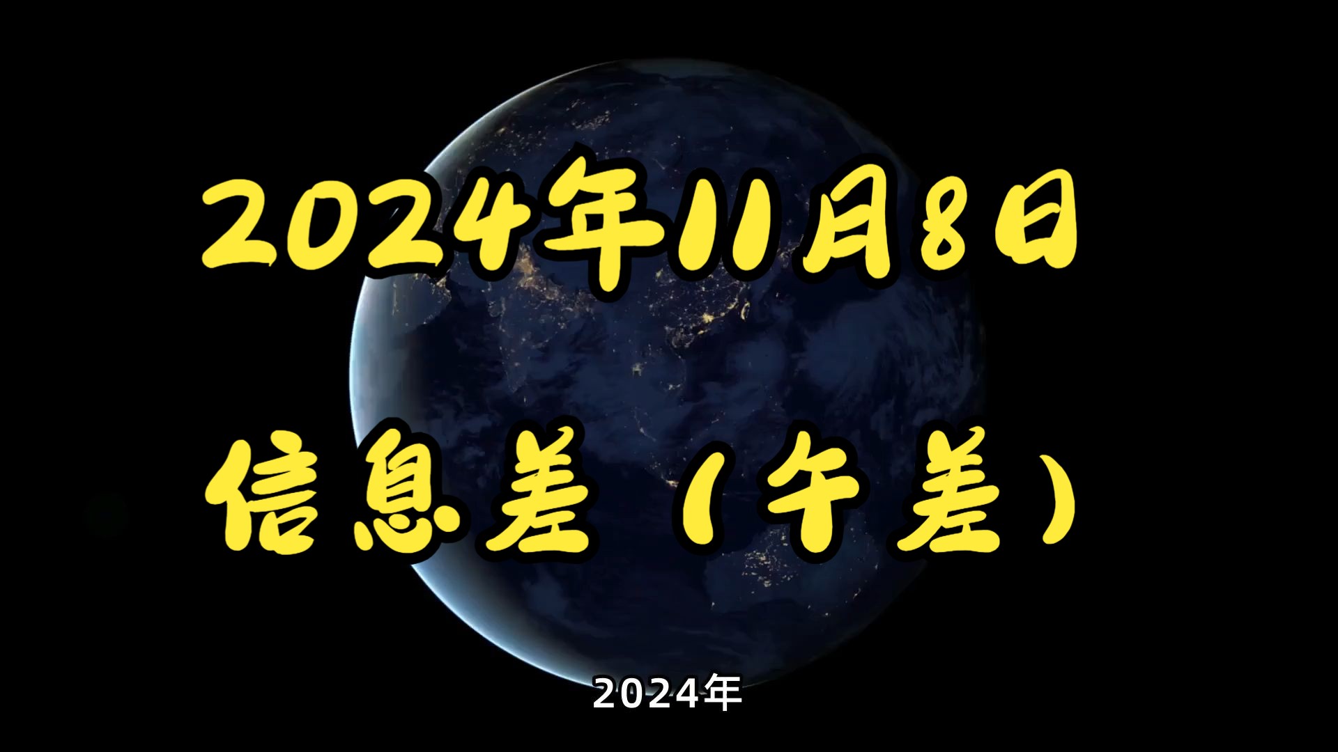 2024年11月8日信息差(午差)哔哩哔哩bilibili