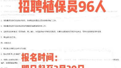 2024鸡西市鸡东县招聘植保员96人报名时间:即日起至3月30日更多报考咨询可私信#黑龙江公考 #黑龙江事业单位哔哩哔哩bilibili