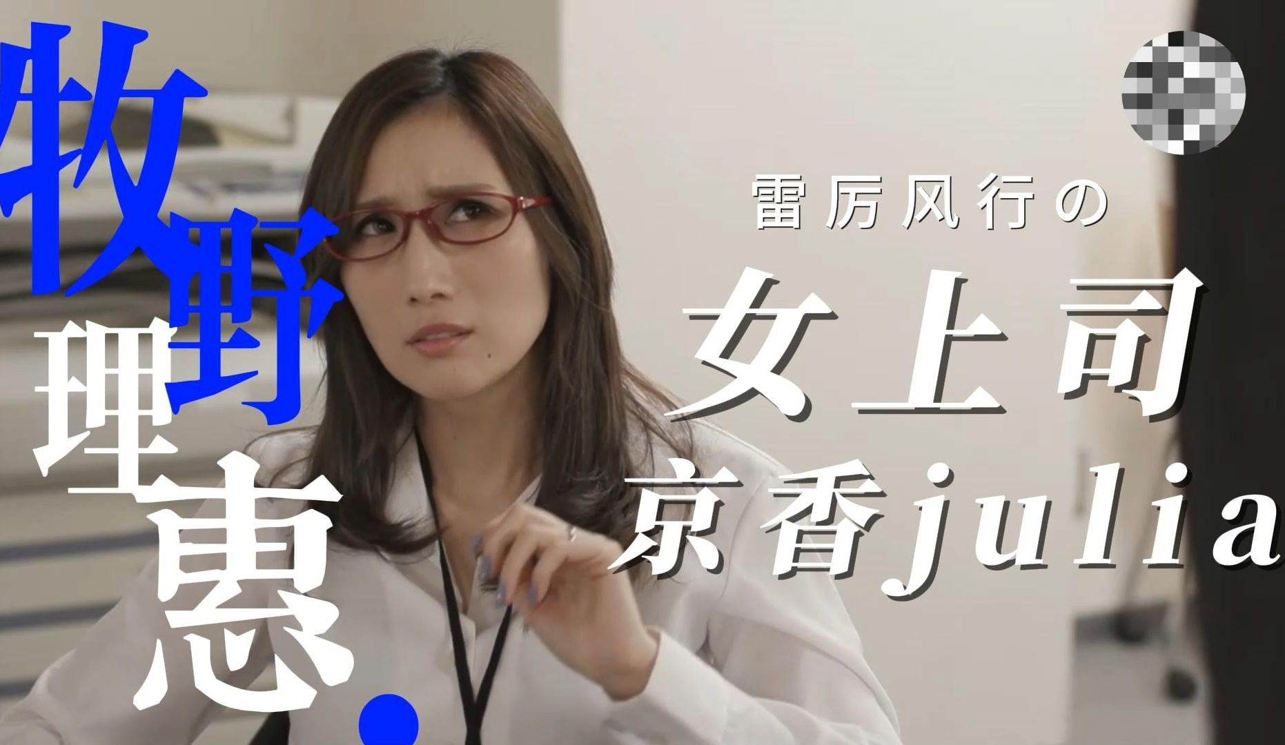 雷厉风行的女上司-京香julia -《女人花》混剪mv