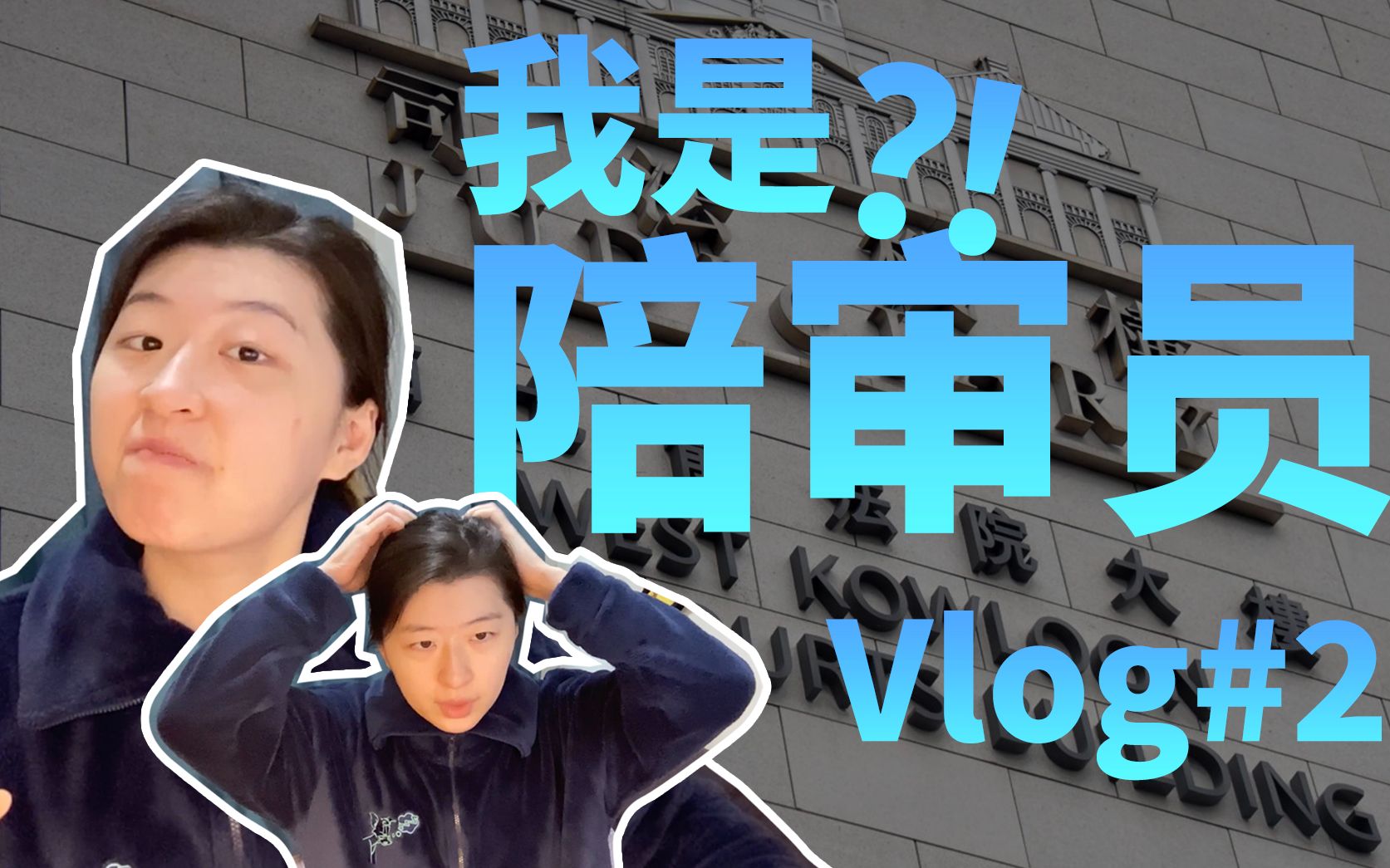 【Vlog】 新年 我真收到一张法院的传票 香港法院 陪审员经历 陪审团 2023新年愿望与回顾 法庭 裁决 | 第七夜哔哩哔哩bilibili