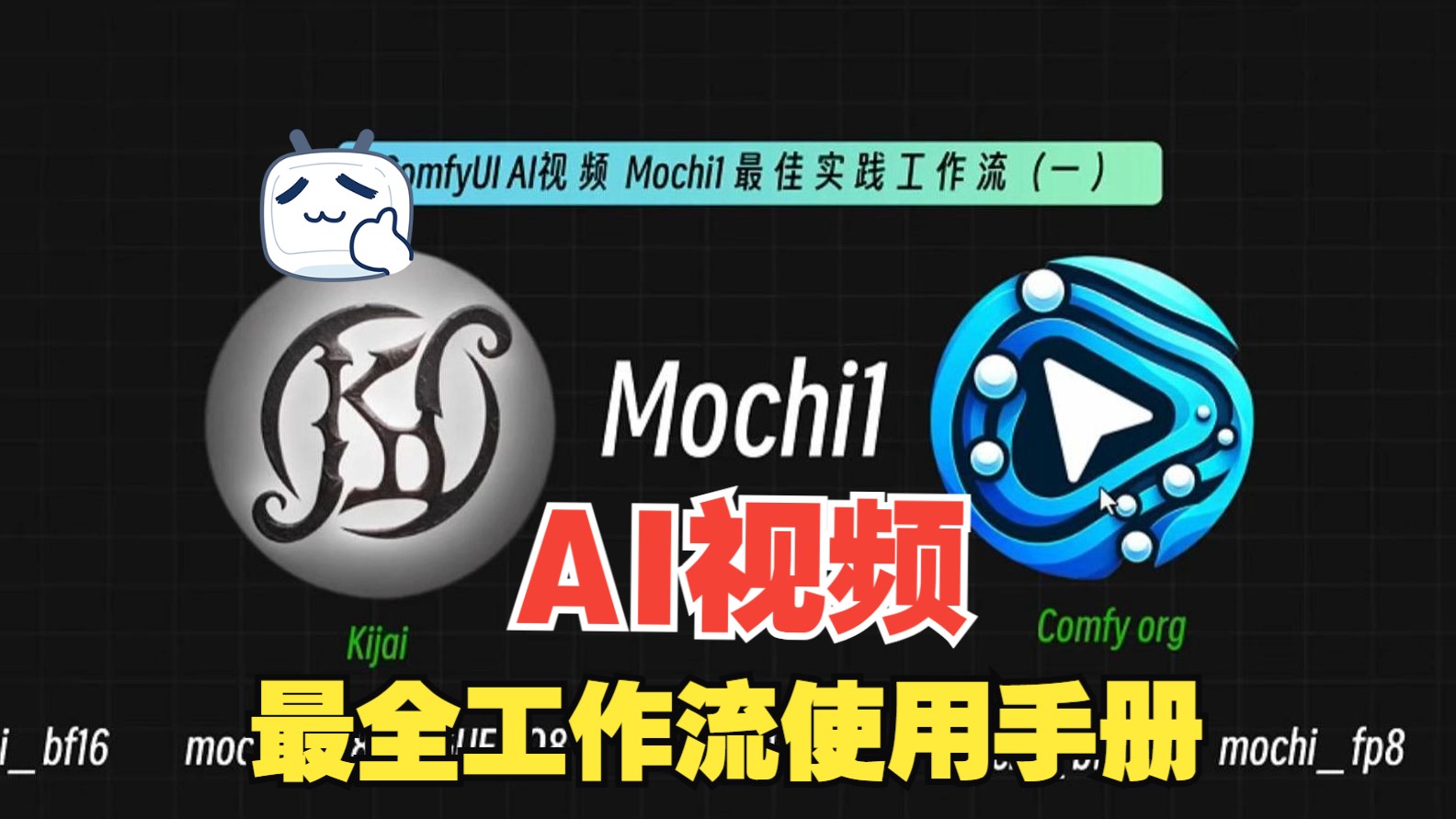 【AI视频】Mochi1 最佳工作流Mochi1完全使用手册:12G显存可玩!!最强开源AI视频模型Comfyui工作流哔哩哔哩bilibili