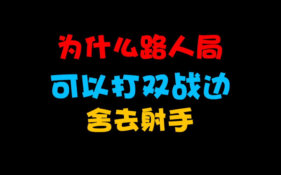 [图]为什么路人局可以打双战边 舍去射手