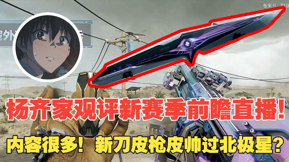 杨齐家观评新赛季前瞻直播！内容很多！新刀皮枪皮帅过北极星？-杨齐家切片实况-杨齐家切片实况-哔哩哔哩视频