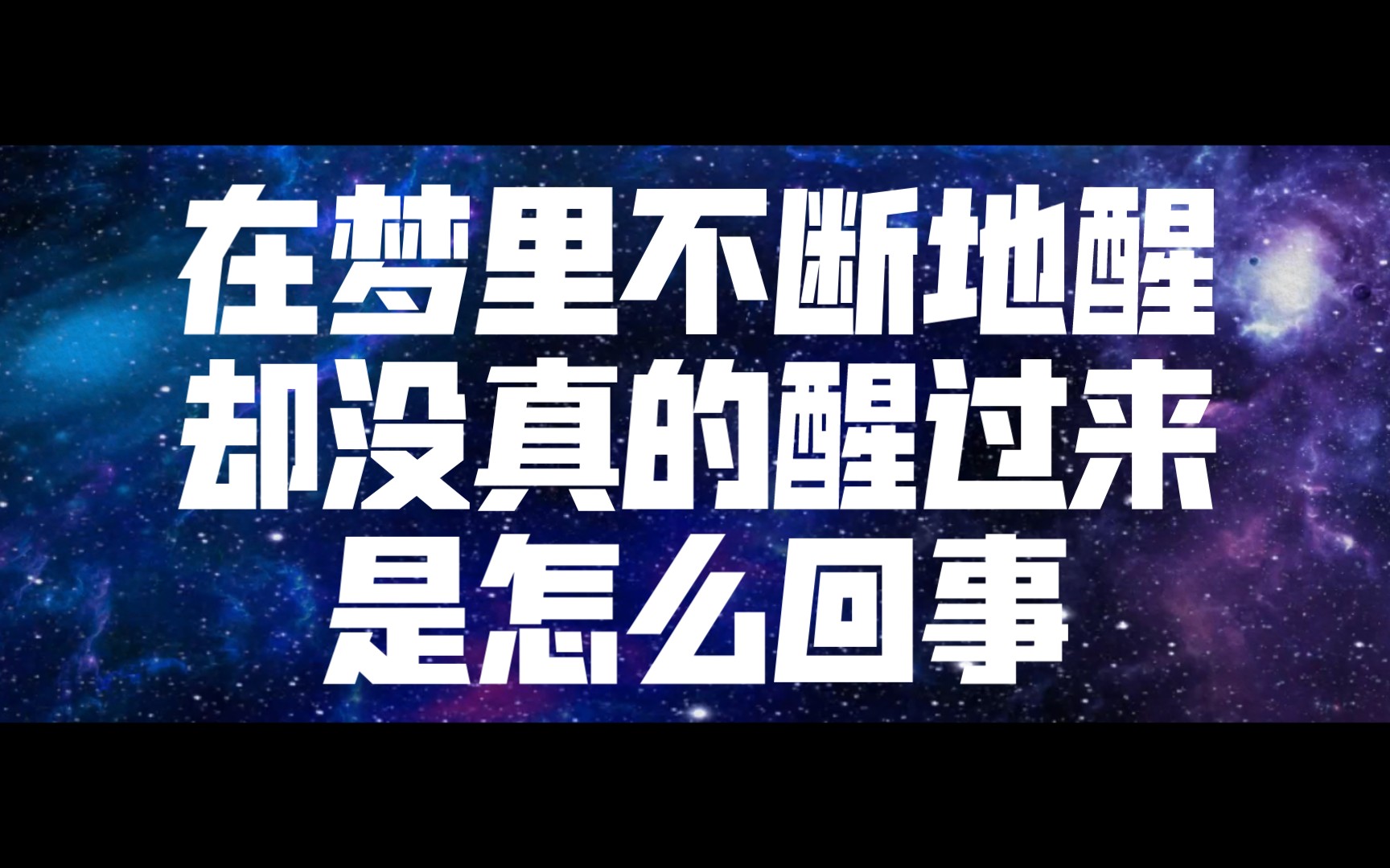 唤醒催眠实录转配音|051:在梦里不断地醒,却没真的醒过来,是怎么回事哔哩哔哩bilibili