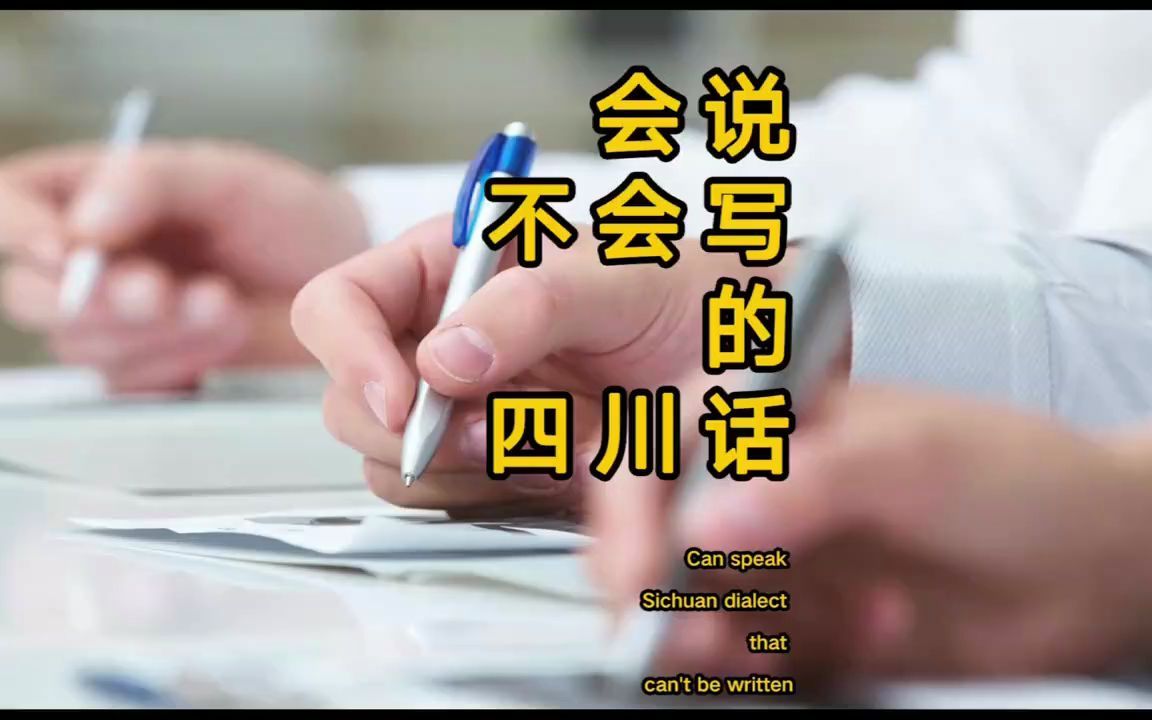 【方言知识】这些四川话,你会写哪个?哔哩哔哩bilibili