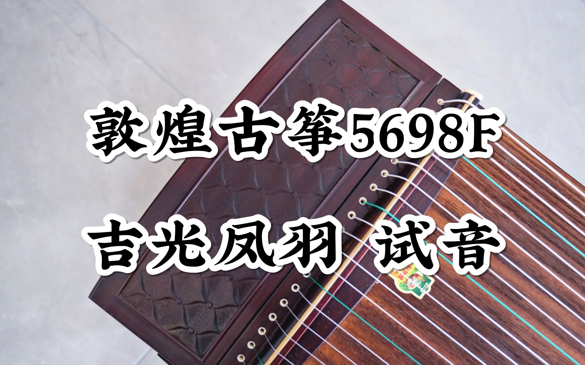 【清乐试音】敦煌牌古筝——5698F吉光凤羽完整试音哔哩哔哩bilibili