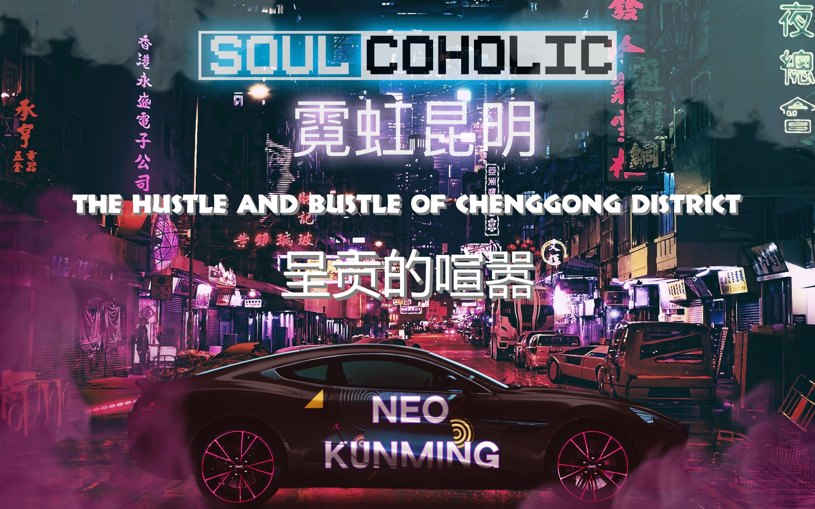 [图]【Synthwave合成器浪潮】Soulcoholic - The Hustle And Bustle Of ChengGong District（呈贡的喧嚣）