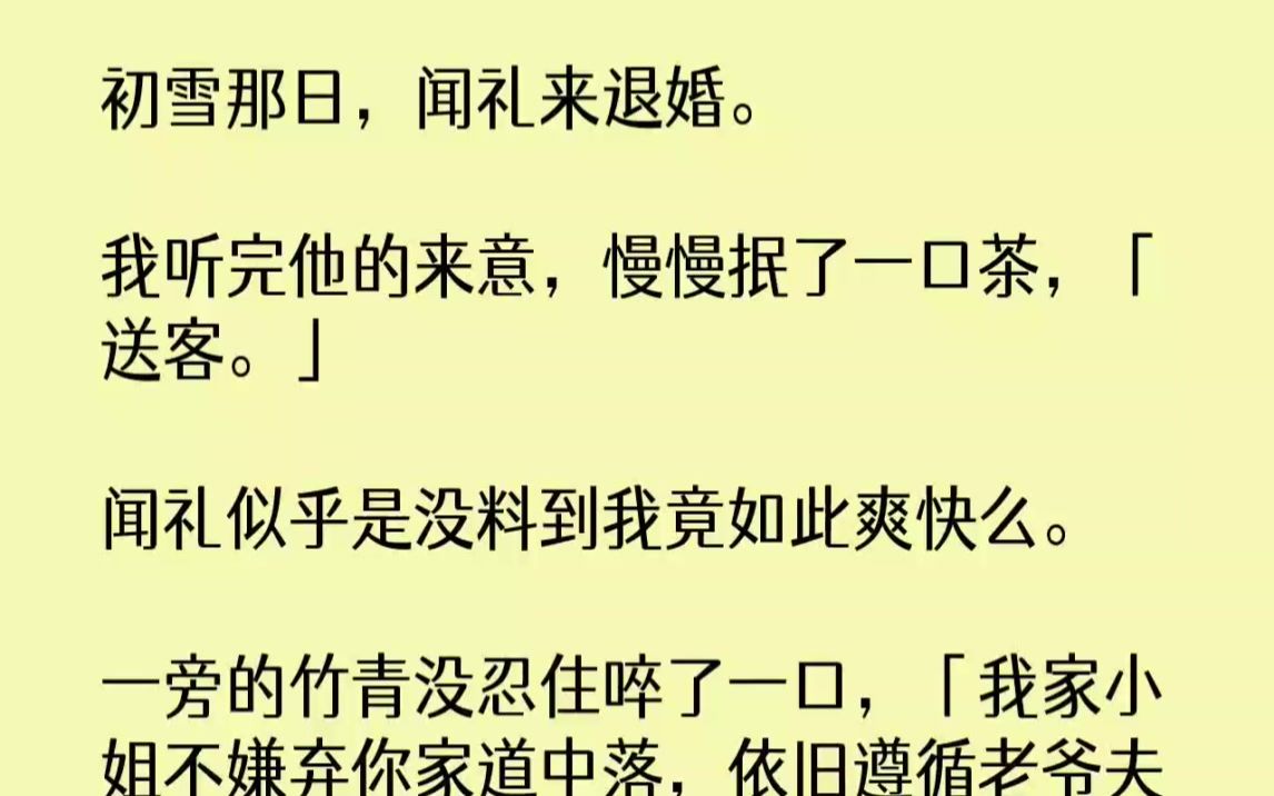 [图]【完结文】初雪那日，闻礼来退婚。我听完他的来意，慢慢抿了一口茶，送客。闻礼似乎是...