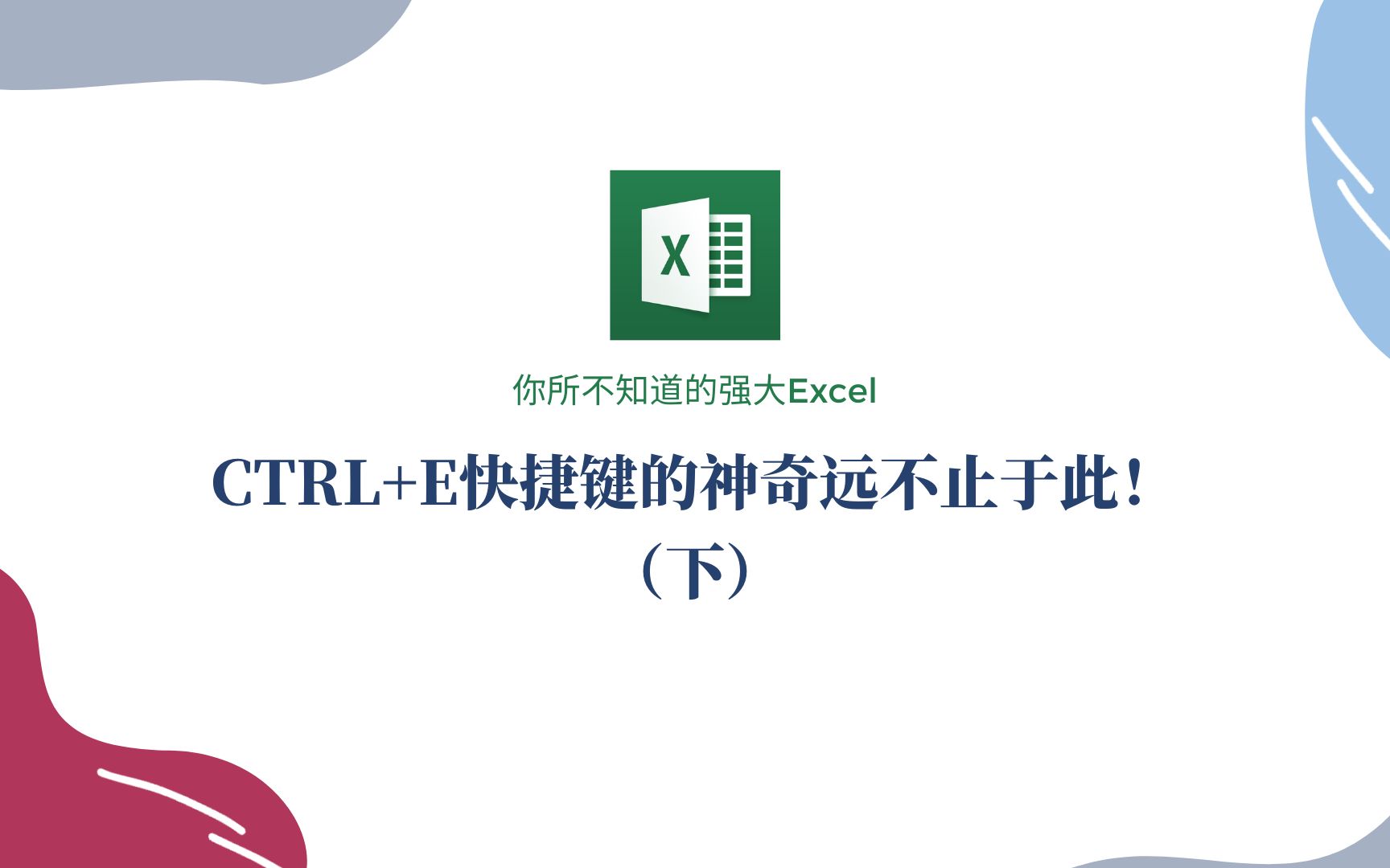 Excel中Ctrl+E神操作进阶版:可用于数据提取和数据清理哔哩哔哩bilibili