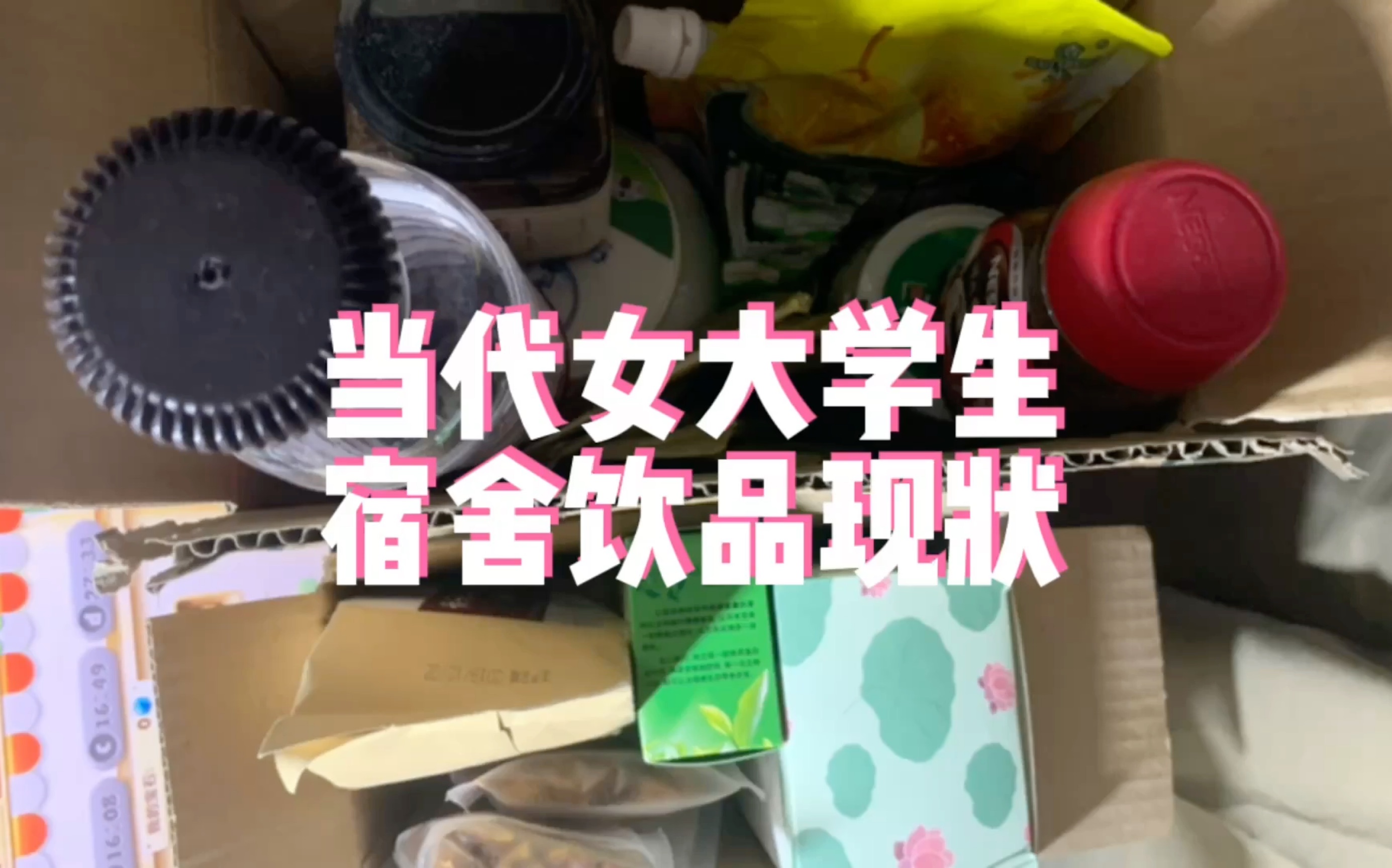 [图]当代 女大学生 宿舍 饮品 现状