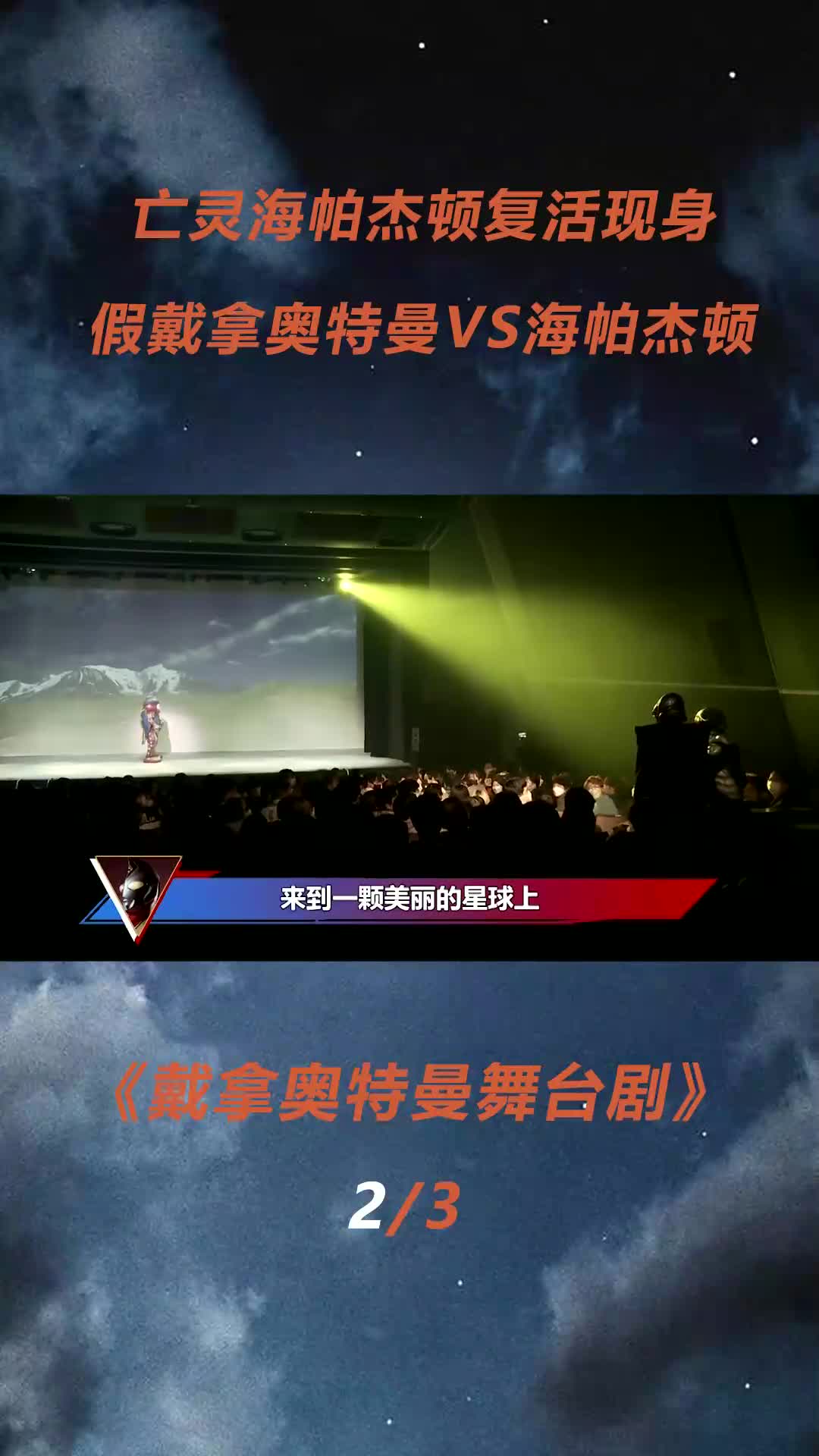戴拿奥特曼舞台剧:亡灵海帕杰顿复活!