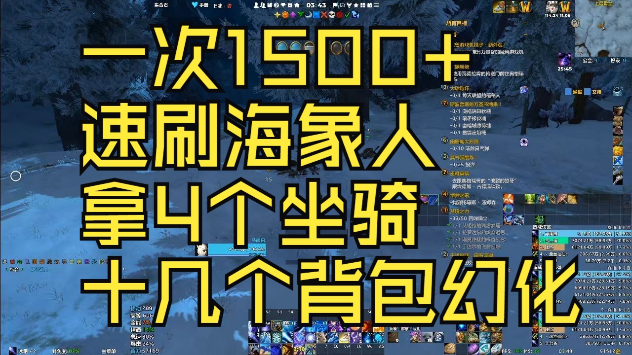 速刷海象人声望 可换4个坐骑 还有十几个背包幻化 一次1500+ 速刷海象人 拿4个坐骑 十几个背包幻化哔哩哔哩bilibili