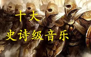 Video herunterladen: 十大史诗级音乐，直击心灵，震撼灵魂