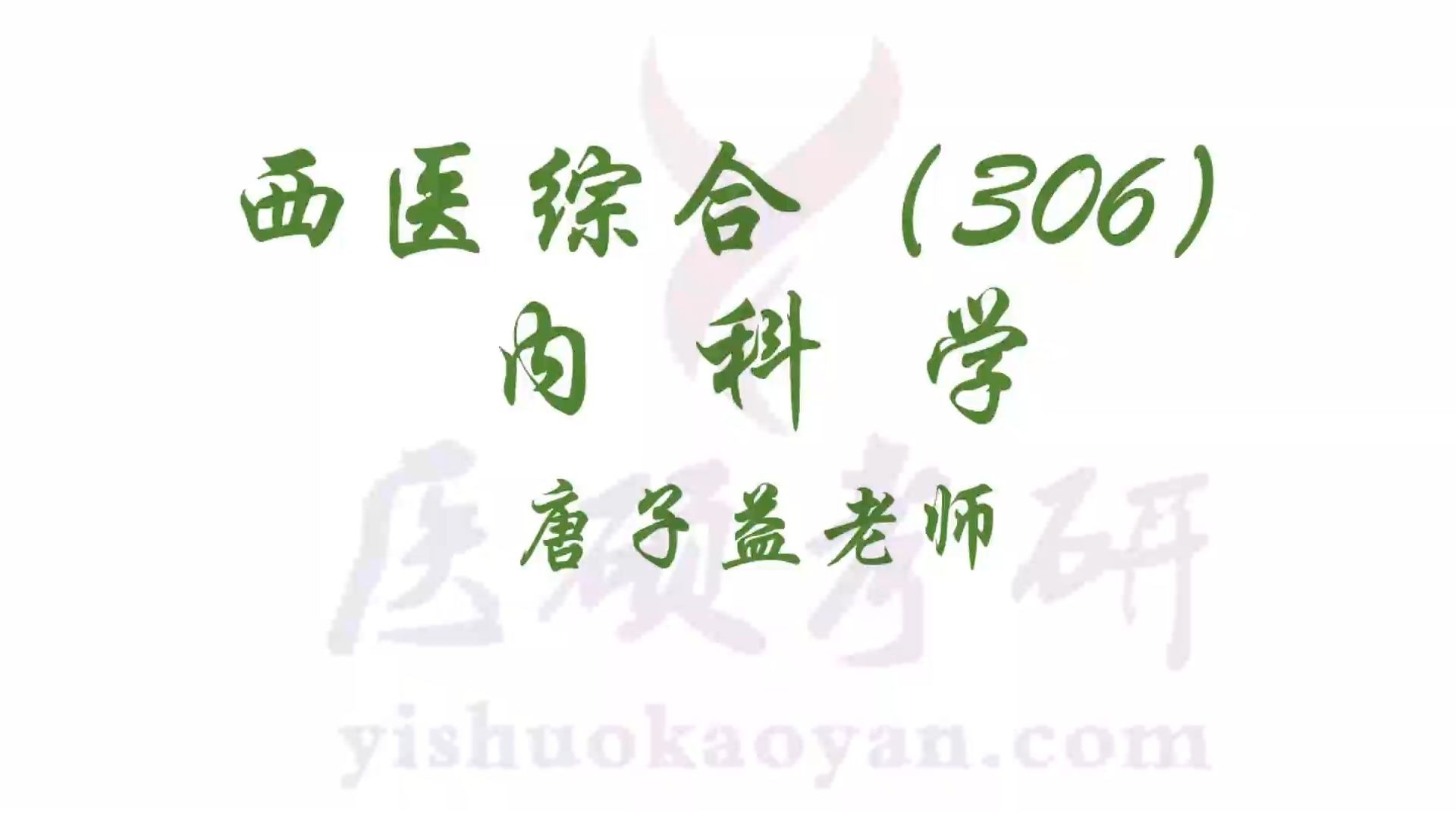 B站-内科学十版唐子益老师