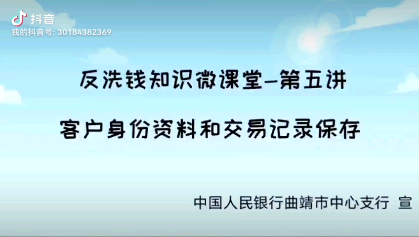 反洗钱知识微课堂第五讲~客户身份资料和交易记录保存哔哩哔哩bilibili