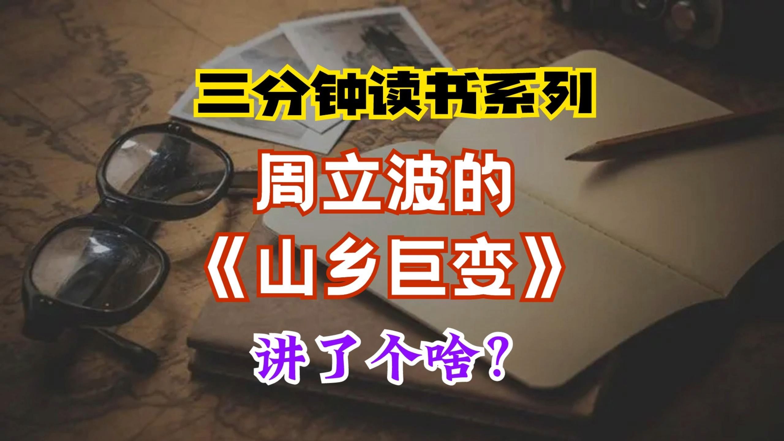 [图]三分钟读书系列：周立波《山乡巨变》讲了个啥？